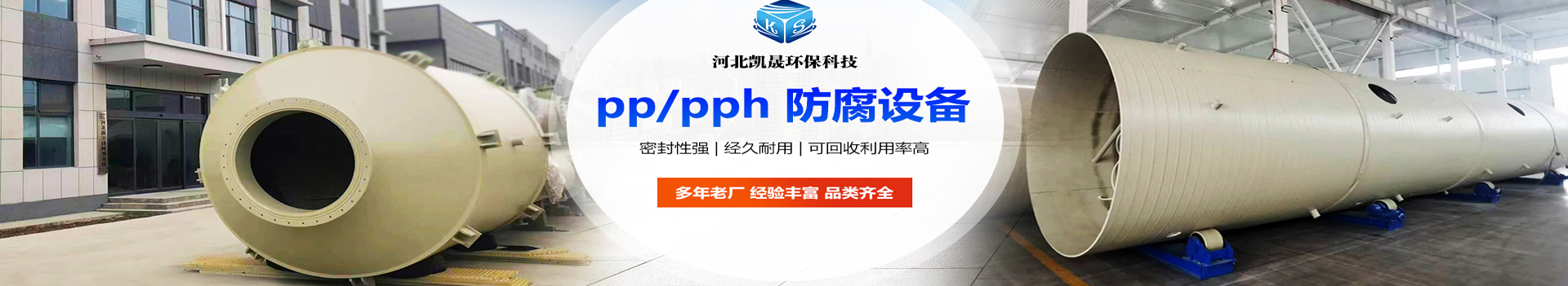 關於凱晟-pph儲罐,酸霧淨化脫硫塔,廢氣吸收處理塔,除霧器廠家-河北凱晟環保科技有限公司